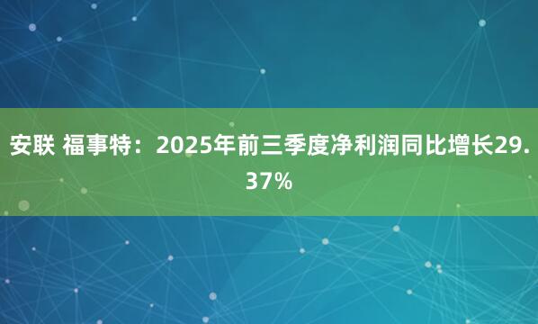 安联 福事特：2025年前三季度净利润同比增长29.37%