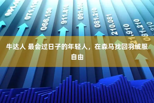 牛达人 最会过日子的年轻人，在森马找回羽绒服自由